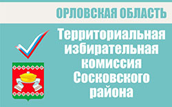 Территориальная избирательная комиссия Сосковского района | Избирательная комиссия Орловской области